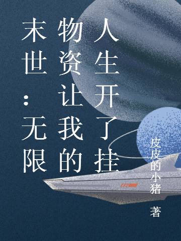 《末世：無限物資讓我的人生開了掛》主角顧琛容兮小說免費(fèi)閱讀最新章節(jié)