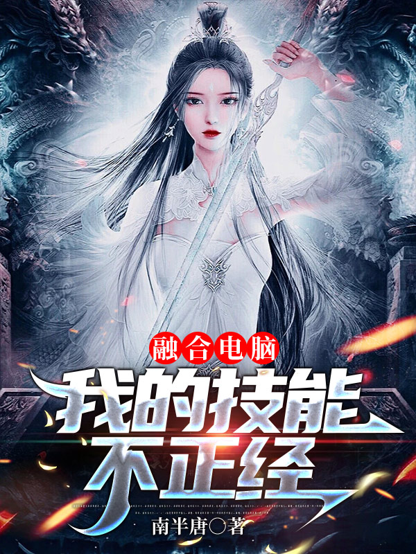 《融合電腦：我的技能不正經》主角宋溫暖小說免費閱讀最新章節(jié)