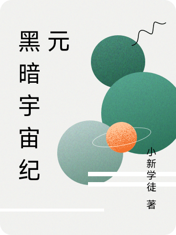 黑暗宇宙紀元(李元)小說最新章節(jié)