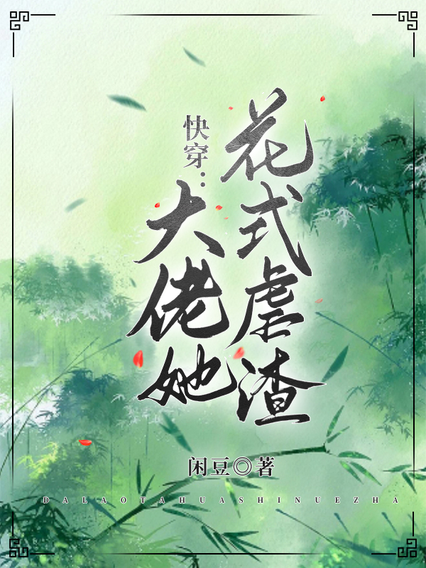 快穿，大佬她花式虐渣全文在線閱讀青棠小說(shuō)全本無(wú)彈窗