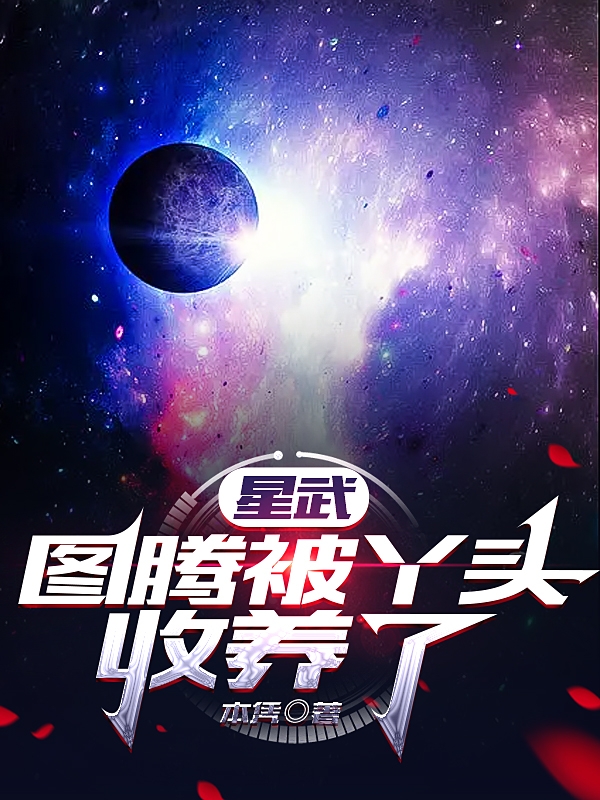 《星武，圖騰被丫頭收養(yǎng)了》主角葉武小說免費閱讀最新章節(jié)