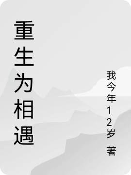 《重生為相遇》主角張梓軒秦悅兒小說免費閱讀最新章節(jié)