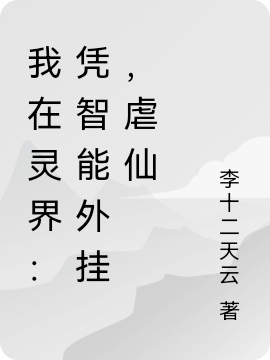 我在靈界：憑智能外掛，虐仙全文在線閱讀李云小說(shuō)全本無(wú)彈窗