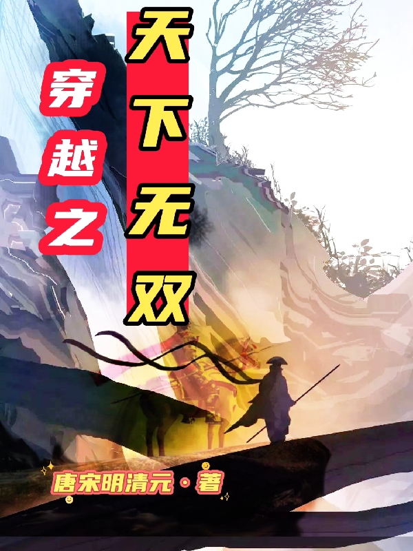 穿越之天下無(wú)雙全文在線(xiàn)閱讀陳悅小說(shuō)全本無(wú)彈窗