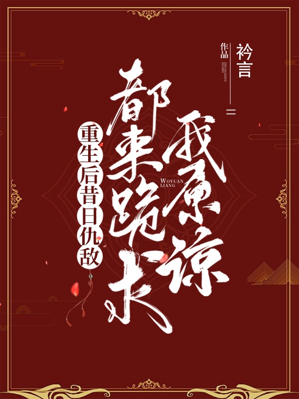 重生后昔日仇敵都來(lái)跪求我原諒沐云惜鳳夜乘小說(shuō)全文免費閱讀