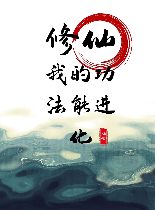 《修仙，我的功法能進(jìn)化》主角洛陽小說免費(fèi)閱讀最新章節(jié)