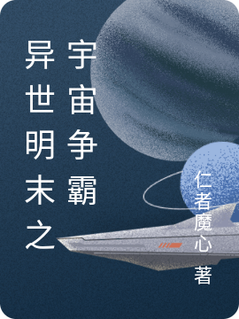 異世明末之宇宙爭霸朱優(yōu)堅(jiān)的小說免費(fèi)閱讀完整版