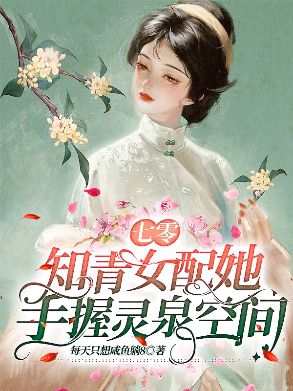 七零：知青女配她手握靈泉空間全本免費閱讀,傅清菡沈珺博小說全文