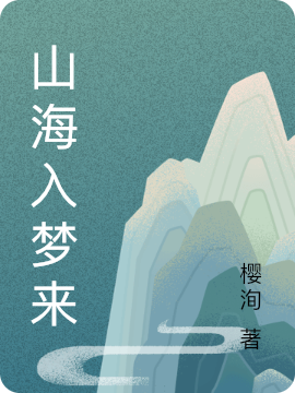 山海入夢(mèng)來(lái)(劉錦堯周泊宇)小說(shuō)全文免費(fèi)閱讀