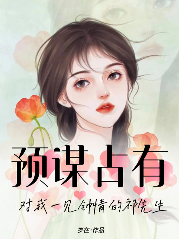 預(yù)謀占有：對我一見鐘情的祁先生林檀祁錦琛小說全文免費閱讀