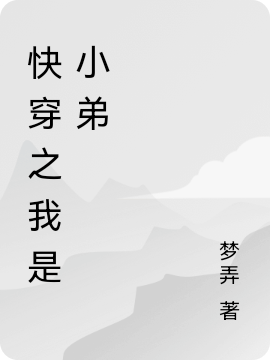 快穿之我是小弟全文在線閱讀秦魚(yú)小說(shuō)全本無(wú)彈窗