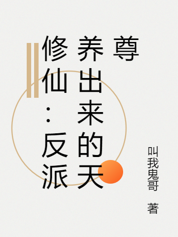 修仙：反派養(yǎng)出來(lái)的天尊(李星謫)小說(shuō)最新章節(jié)