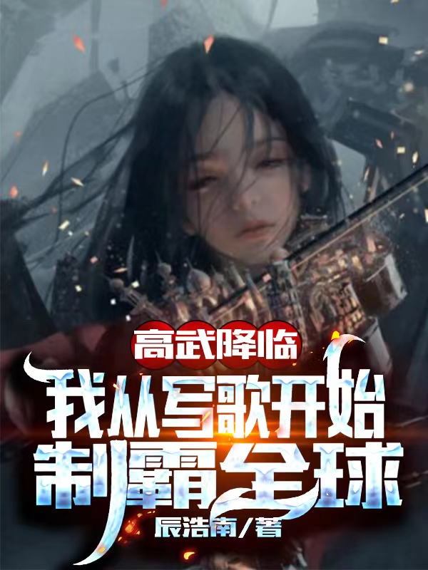 高武降臨：我從寫(xiě)歌開(kāi)始制霸全球完整版在線閱讀(主角林山葉紅鯉)