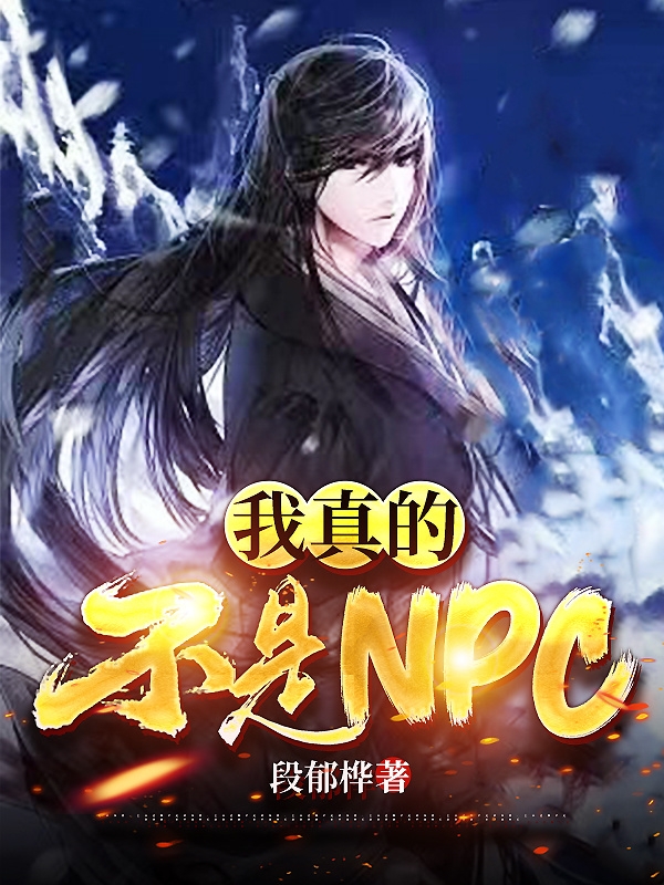 我真的不是npc柳貫一的小說免費閱讀完整版