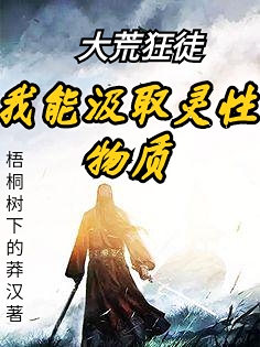 大荒狂徒：我能汲取靈性物質(zhì)賀有年狂徒最新章節(jié)免費閱讀