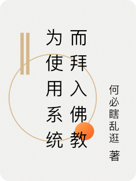 為使用系統(tǒng)而拜入佛教全文在線閱讀王想小說全本無彈窗