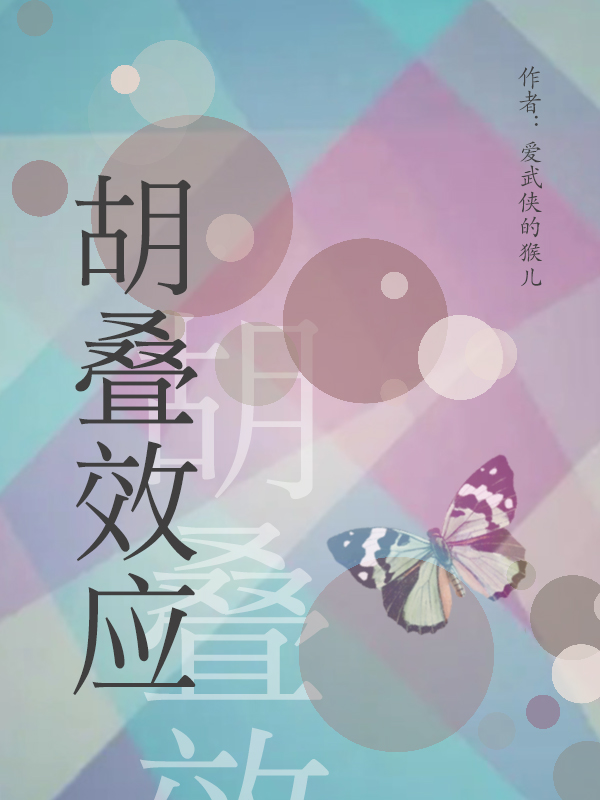 胡疊效應(yīng)(侯云程小透明)小說(shuō)全文免費(fèi)閱讀