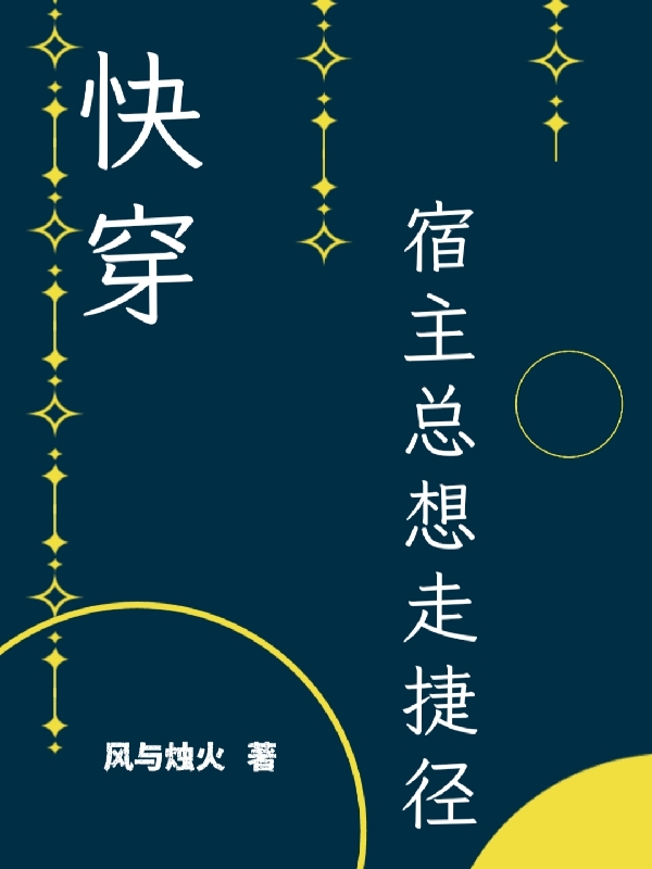 《快穿，宿主總想走捷徑》主角余星蘇懸小說免費(fèi)閱讀最新章節(jié)