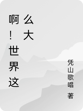 ??！世界這么大(許閆科)小說最新章節(jié)