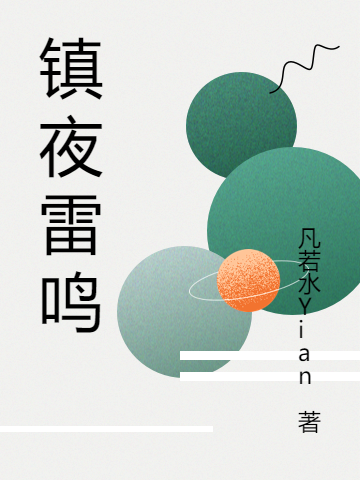 鎮(zhèn)夜雷鳴(約書(shū)亞)小說(shuō)全文免費(fèi)閱讀