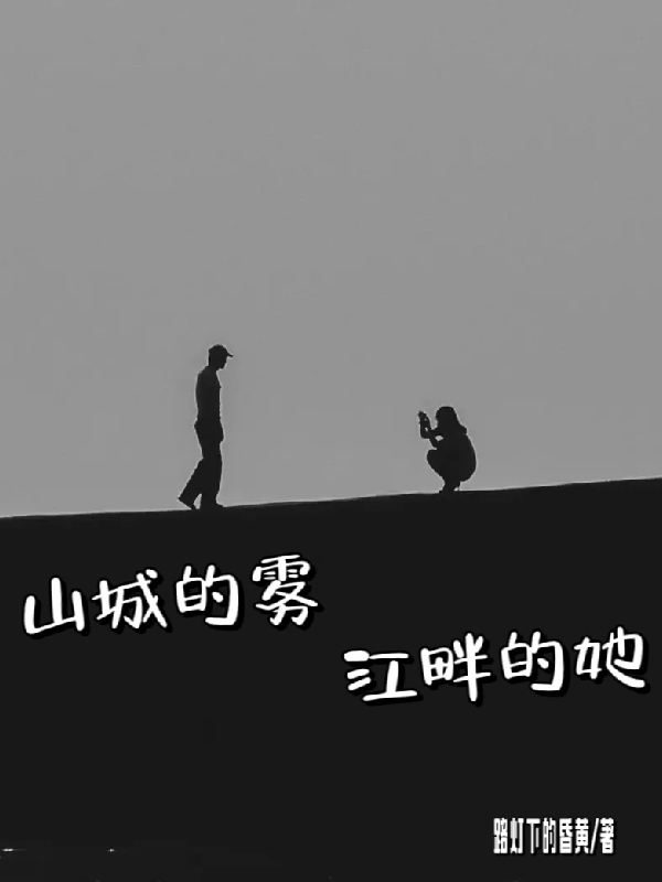 《山城的霧江畔的她》主角沈揚(yáng)林怡小說免費(fèi)閱讀最新章節(jié)