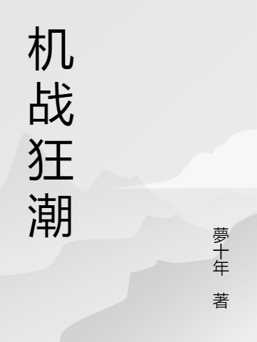 《機(jī)戰(zhàn)狂潮》小說章節(jié)列表免費(fèi)試讀羅乾小說全文