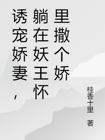 《誘寵嬌妻，躺在妖王懷里撒個(gè)嬌》小說(shuō)章節(jié)列表免費(fèi)試讀葉菱白澤小說(shuō)全文