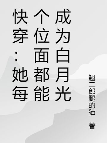 快穿：她每個(gè)位面都能成為白月光全本免費(fèi)閱讀,千蘭柏宣，文青小說全文