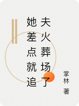 她差點(diǎn)就追夫火葬場(chǎng)了全文在線閱讀白音顏陌玉小說(shuō)全本無(wú)彈窗