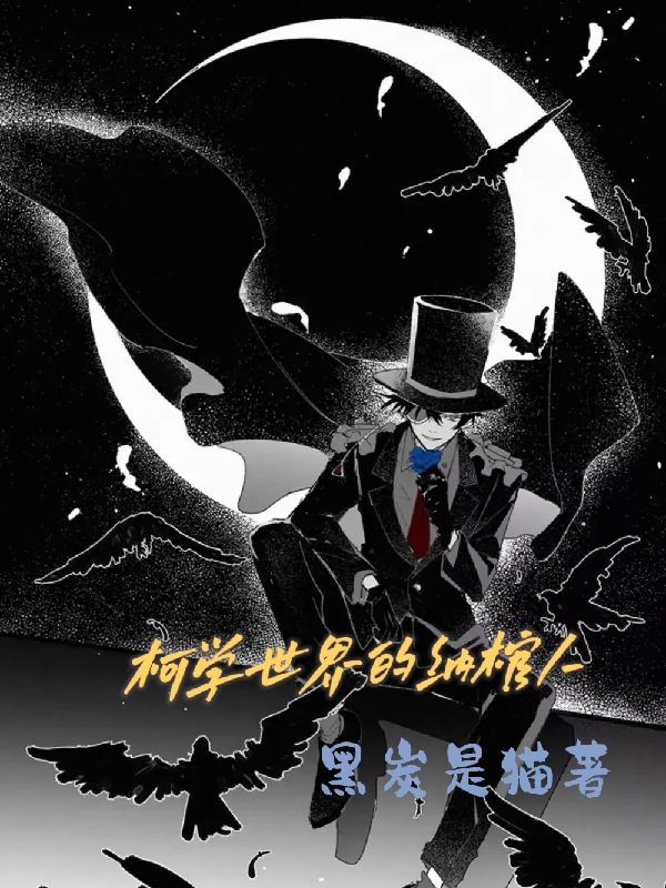 《柯學(xué)世界的納棺人》主角青木千明小說免費(fèi)閱讀最新章節(jié)