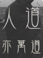 人道亦萬道朝亦澄的小說免費(fèi)閱讀完整版