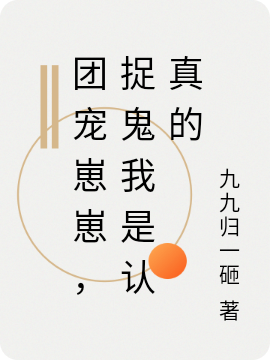 團(tuán)寵崽崽，捉鬼我是認(rèn)真的最新章節(jié)更新(主角叫安歲)