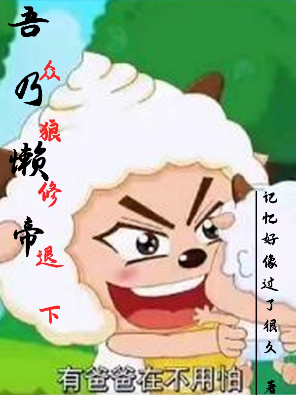 吾乃懶帝眾狼修退下(懶羊羊)小說全文免費(fèi)閱讀