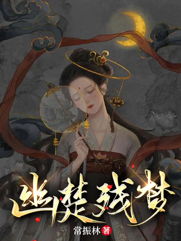 幽楚殘夢沈靈均楚述堯的小說免費閱讀完整版