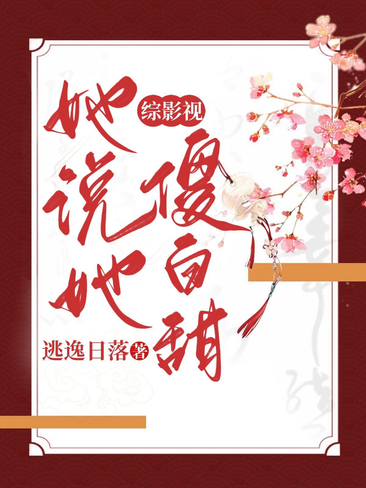 《綜影視：她說(shuō)她傻白甜》主角蘇妲己小說(shuō)免費(fèi)閱讀最新章節(jié)