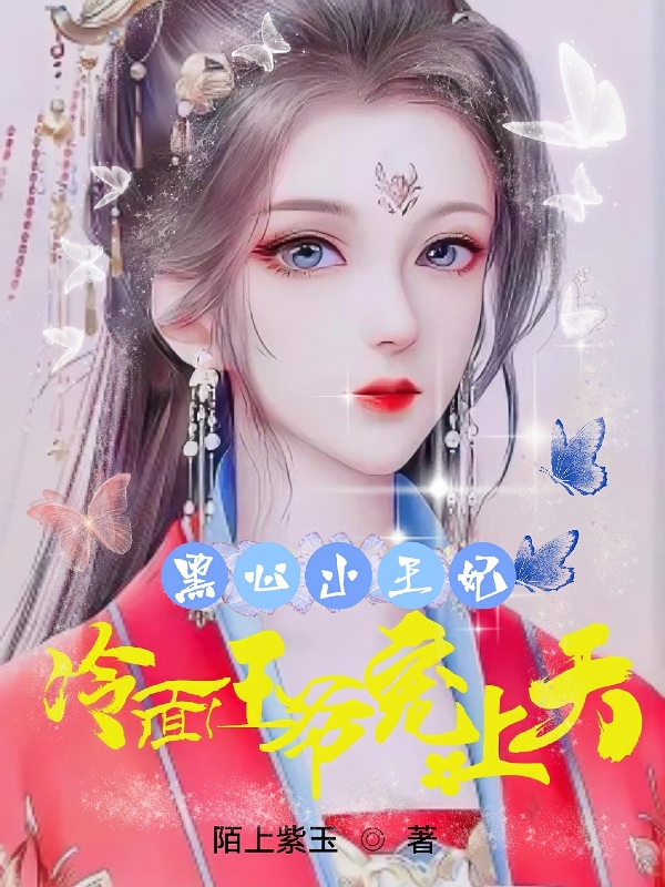 《黑心小王妃，冷面王爺寵上天》小說(shuō)章節(jié)列表免費(fèi)試讀楚新語(yǔ)蕭清寧小說(shuō)全文