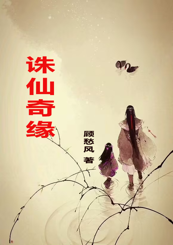 誅仙奇緣全本免費(fèi)閱讀,屠蘇風(fēng)晴雪小說全文