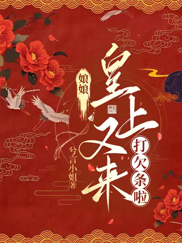 《娘娘，皇上又來打欠條啦》小說章節(jié)列表免費(fèi)試讀慕雪塵虞羲和小說全文