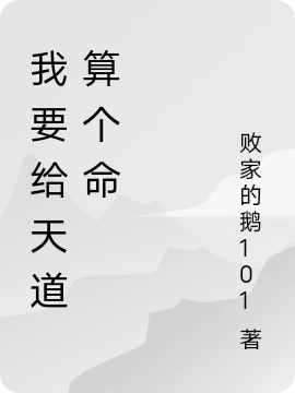 我要給天道算個(gè)命全本免費(fèi)閱讀,李子樂(lè)小說(shuō)全文