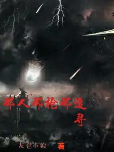 那人那槍那追尋(趙夢(mèng)星)小說(shuō)最新章節(jié)