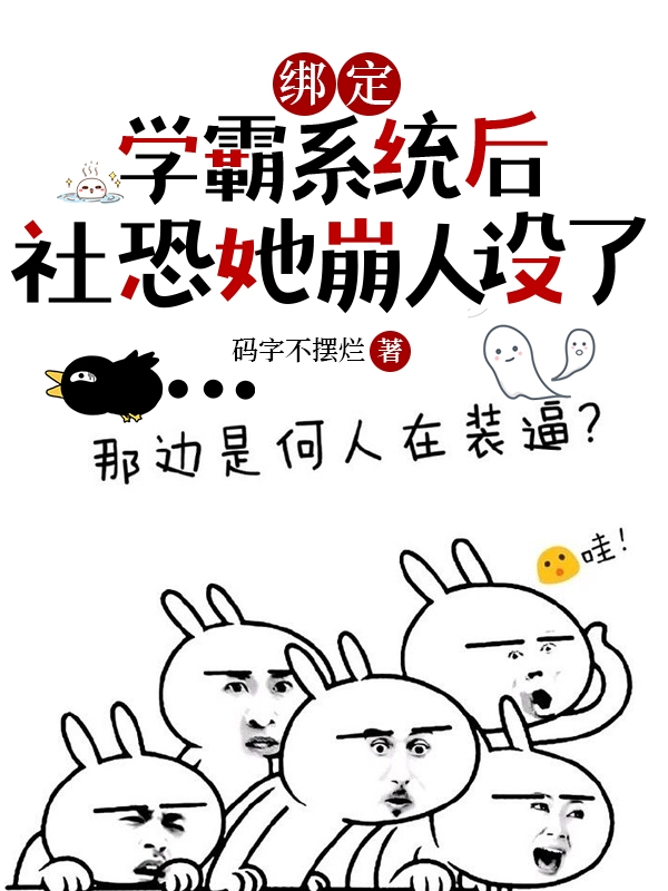 綁定學(xué)霸系統(tǒng)后社恐她崩人設(shè)了顧知阮陸衿北最新章節(jié)免費(fèi)閱讀