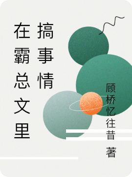 在霸總文里搞事情顧晗霜陸文星的小說(shuō)免費(fèi)閱讀完整版