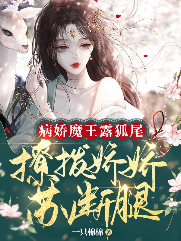 《病嬌魔王露狐尾，撩撥嬌嬌蘇斷腿》主角容瑤殷閻修小說免費(fèi)閱讀最新章節(jié)