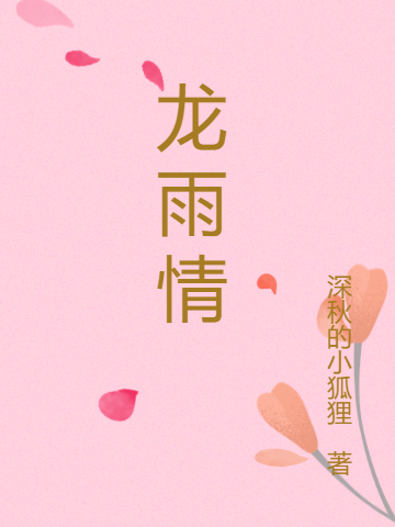 《龍雨情》小說章節(jié)列表免費試讀問晴任行小說全文