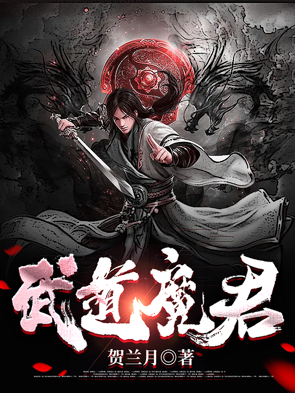 武道魔君最新章節(jié),小說武道魔君無彈窗(肖陽李雪芒)