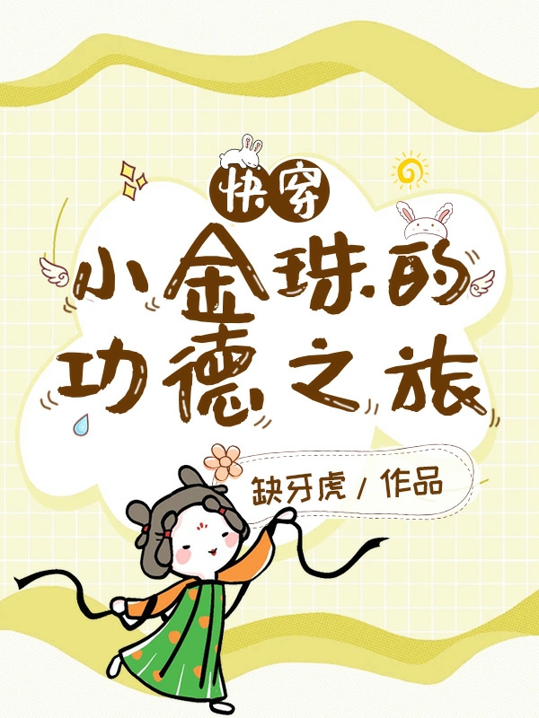 快穿：小金珠的功德之旅全文在線閱讀小金珠蕭儀琸小說全本無(wú)彈窗