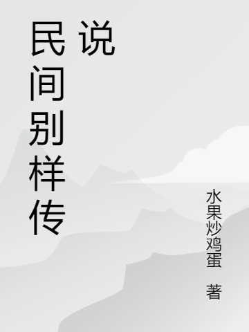 民間別樣傳說年少季青春小說全文免費(fèi)閱讀