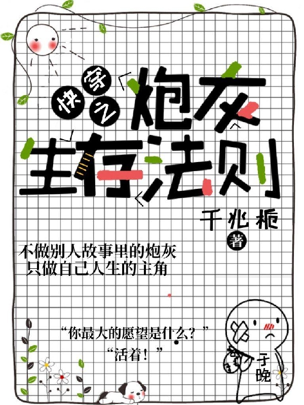 《快穿之炮灰生存法則》小說章節(jié)列表免費(fèi)試讀于晚小說全文