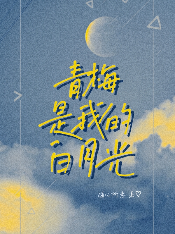 《青梅是我的白月光》主角于歡瀅沈宴清小說(shuō)免費(fèi)閱讀最新章節(jié)