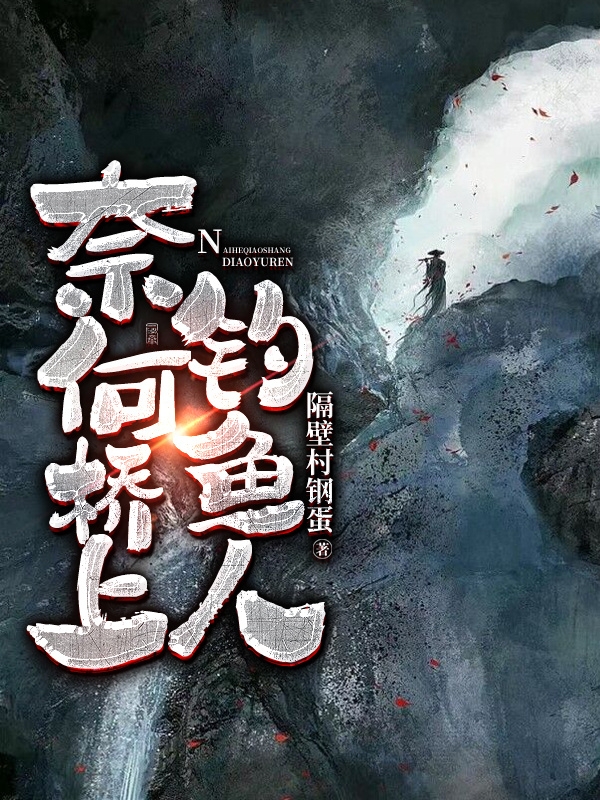 奈何橋上釣魚人姜墨的小說免費(fèi)閱讀完整版